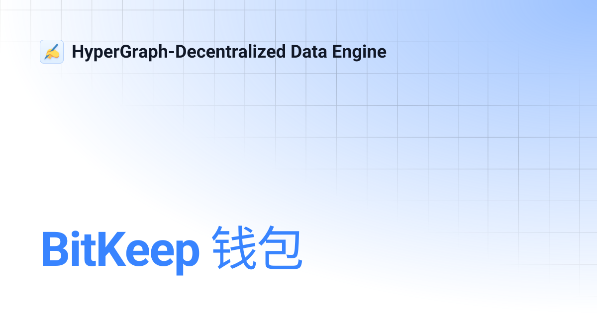 BitKeep 钱包 | HyperGraph-Decentralized Data Engine