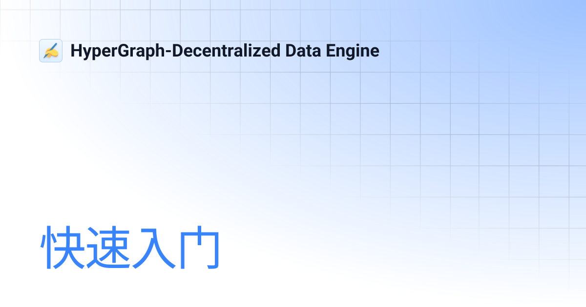 快速入门 | HyperGraph-Decentralized Data Engine
