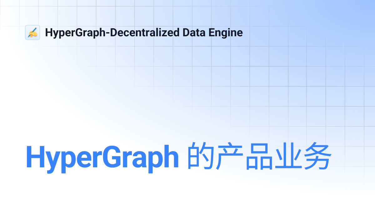 HyperGraph 的产品业务 | HyperGraph-Decentralized Data Engine